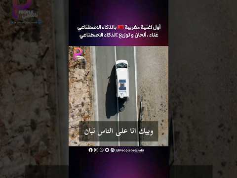 أول اغنية مغربية بالذكاء الاصطناعي 