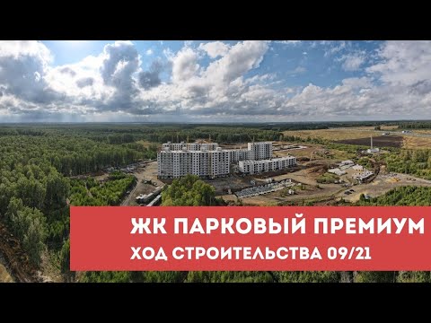 Парковый премиум - ход строительства "сентябрь 2021" Парковый премиум - ход строительства "сентябрь 2021"