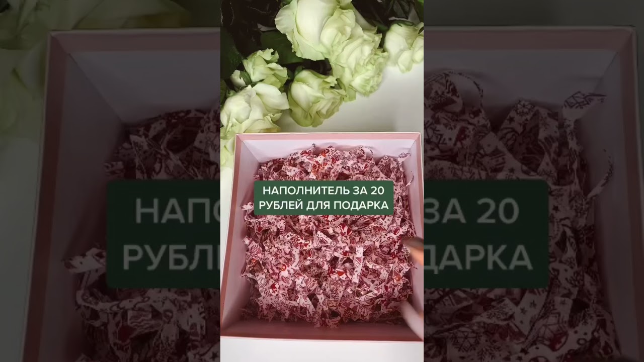 🔥Наполнитель для подарков своими руками 🔥 #shorts #подаркинановыйгод #фикспрайс #обзорпокупок