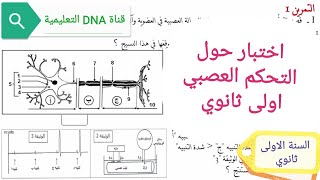 تمارين حول التحكم العصبي اولى ثانوي