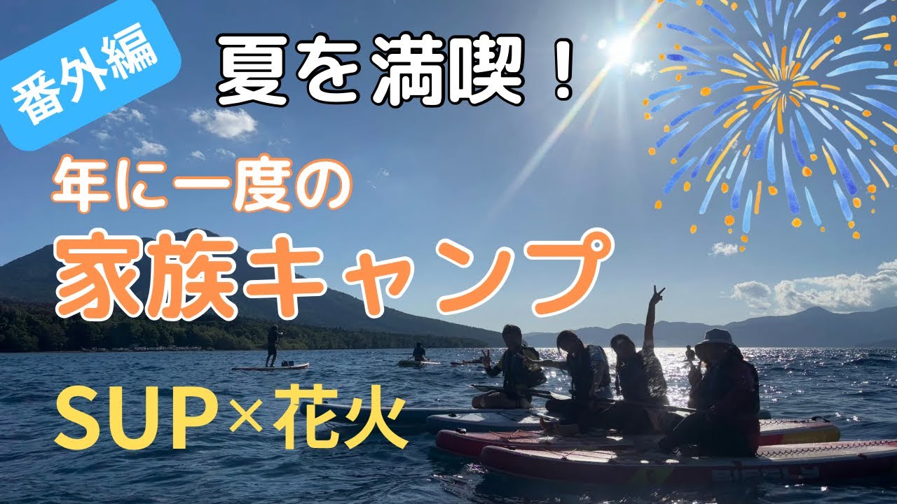 【北海道キャンプ】勝毎花火＆支笏湖SUPに大興奮！家族でトレーラーハウス泊｜さらべつカントリーパーク｜50代女性ソロキャンパーの家族キャンプ 番外編
