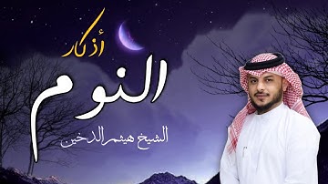 أذكار النوم بصوت جميل  :: الشيخ هيثم الدخين