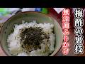 【梅酢レシピ】おいしすぎる無添加ふりかけが材料２つで作れます。お子さんのご飯にも！