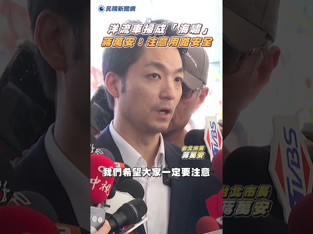 沈伯洋「洋流」車掃成海嘯　蔣萬安避談：注意用路安全｜民視新聞｜