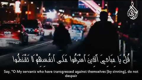 قُلْ يَا عِبَادِيَ الَّذِينَ أَسْرَفُوا عَلَىٰ أَنفُسِهِمْ || تلاوة هادئة (ارح قلبك هدوء) ❤🌹🎧