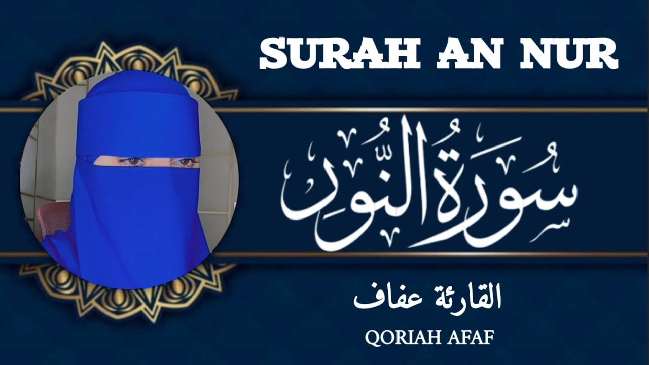 SURAH NUR QORIAH AFAF  سورة النور القارئة عفاف
