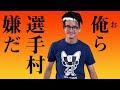 【吉幾三】俺ら選手村いやだ【替え歌】