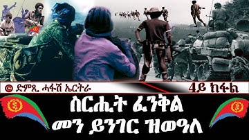 ስሪሒት ፈንቅል 4ይ ክፋል መን ይንገር - DimTsi Hafash Eritrea/ድምጺ ሓፋሽ ኤርትራ