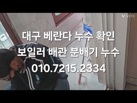 @대구 보일러 배관 누수 동구 신암동 누수탐지 확실해요 010.7215.2334 정아 아버지 