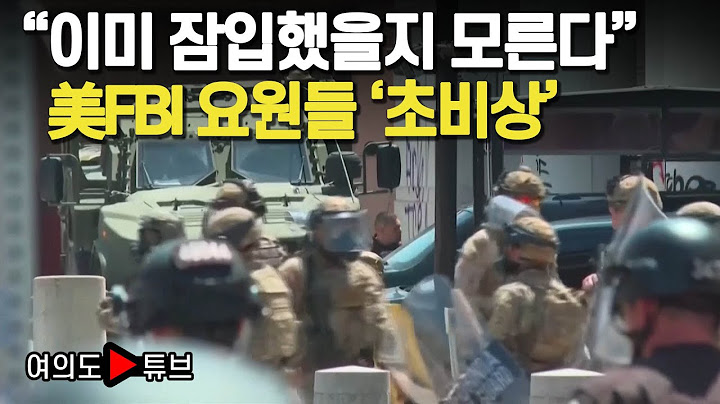 [여의도튜브] "이미 잠입했을지 모른다" 美FBI 요원들 '초비상' /머니투데이방송
