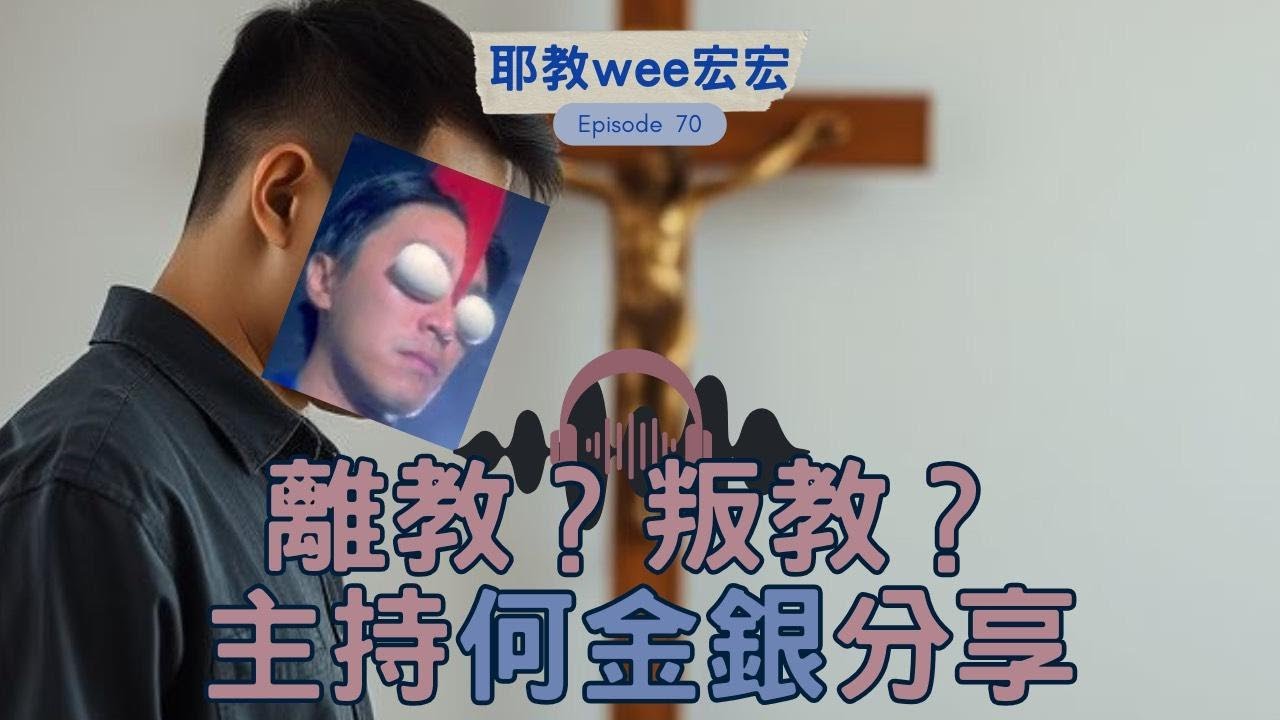 耶教wee宏宏Ep.70 何金銀叛教韋大人證實了這個消息|台灣人唔知邊個係陳同佳|短評管浩鳴牧師 |點定義自己係咪基督徒|點先算做離教/叛教 ...