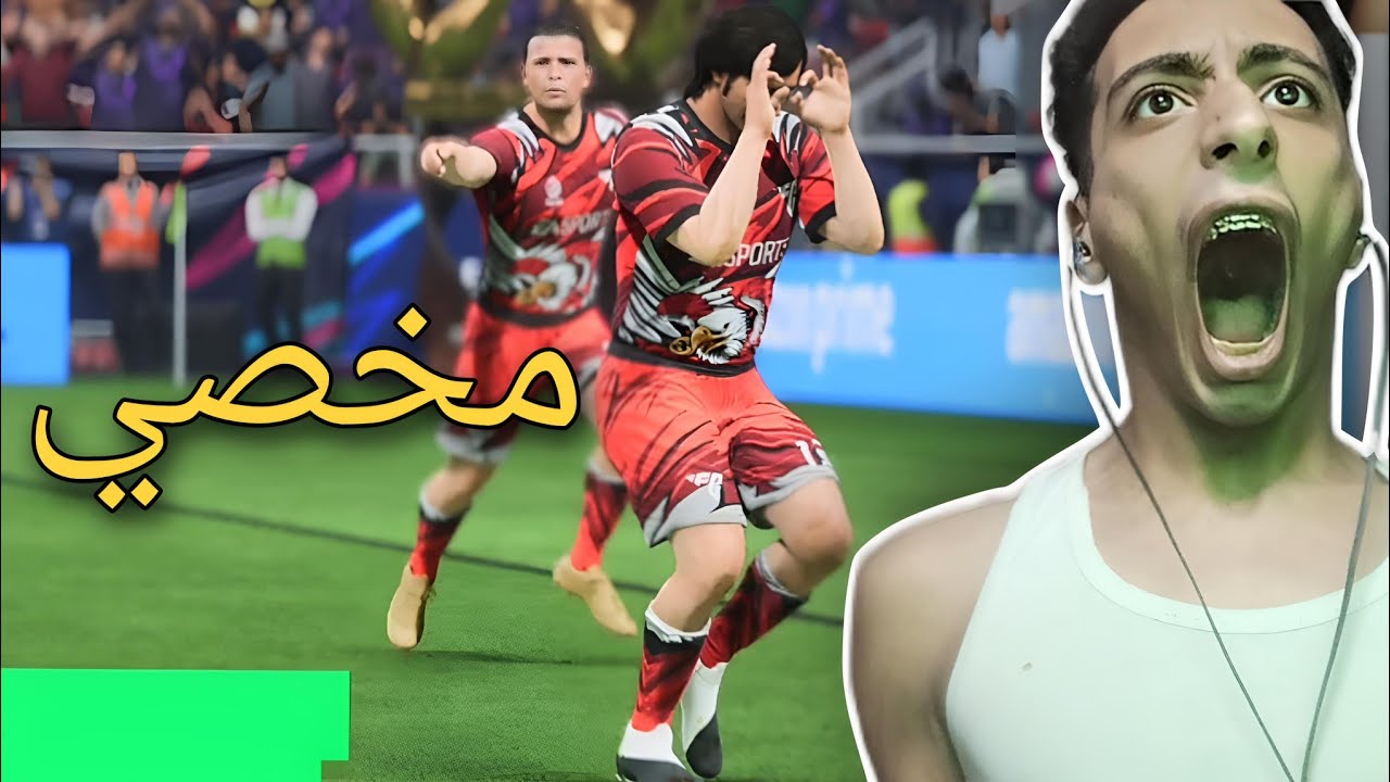 لعبه الاخصاء و عدم الانجاب💔(+18)|FC24