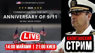 💣 ДИВЕРСИИ ПРОТИВ УКРАИНЫ. ГРАЖДАНСКАЯ ВОЙНА В США. 9/11 КАПИТАНСКИЙ СТРИМ 11.09.25 🦅 Гари Табах