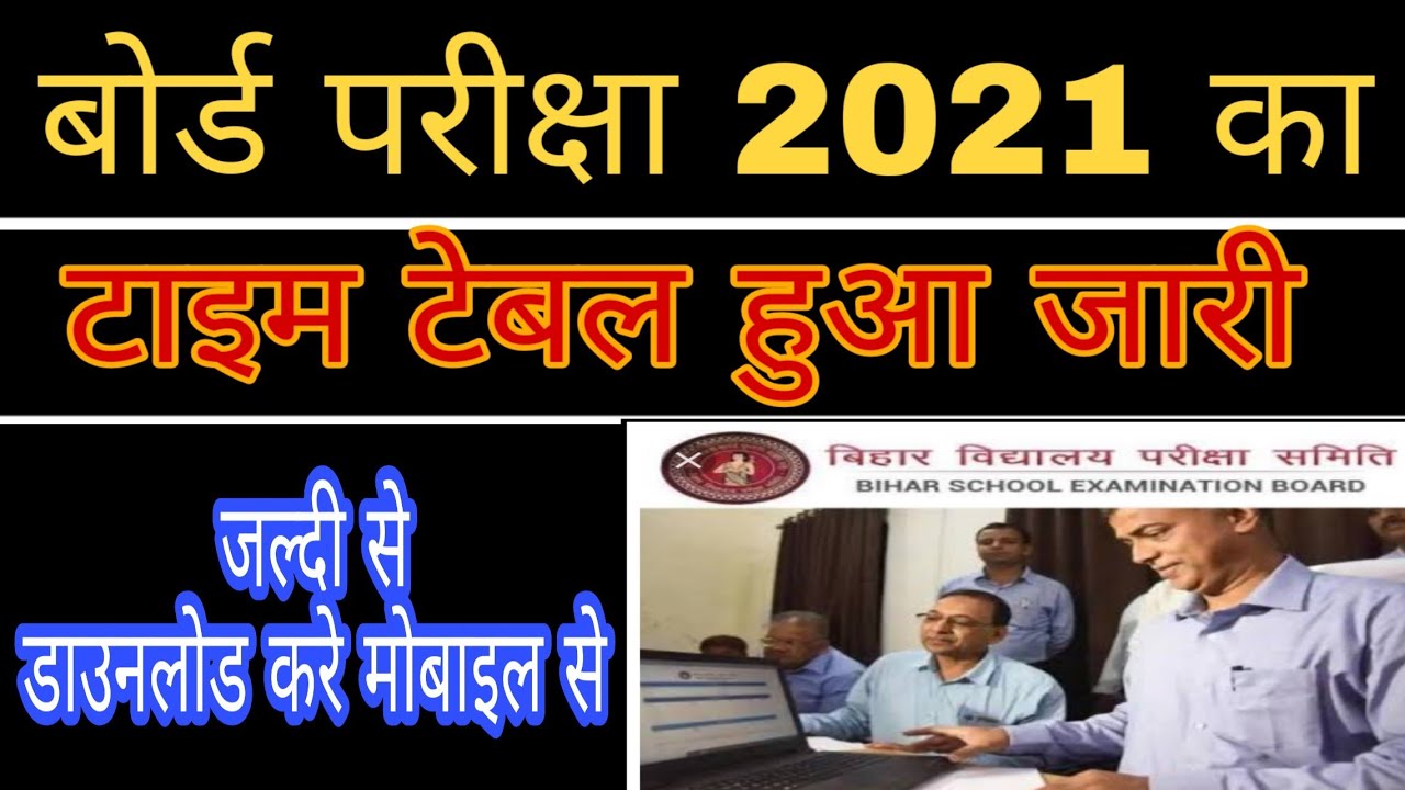 bihar exam time table 2021||10th 12th exam time table||board exam 2021 routing||board exam kab hogi.