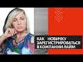 Как зарегистрироваться в компанию ЛАЙМ