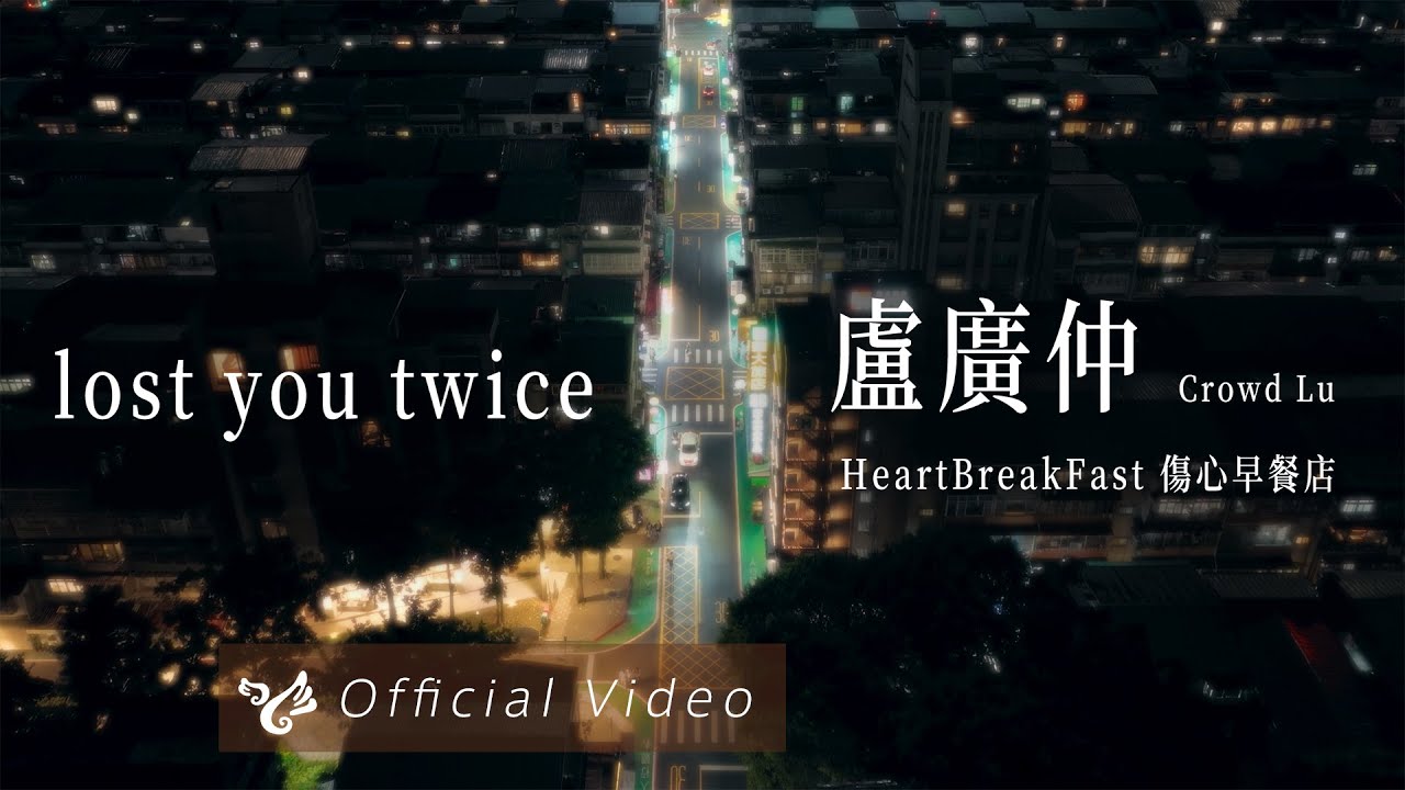 盧廣仲 Crowd Lu【lost you twice】Official Video