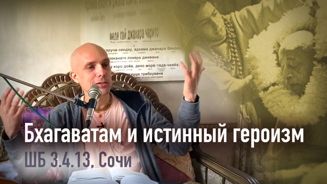 2020-10-21— "Бхагаватам и истинный героизм" ШБ 3.4.13 в Баларамовке, Сочи (Мадана-мохан дас)