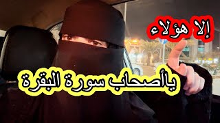 رسالة لأصحاب سورة البقرة إلا هؤلاء…!!والله لاتخافوا إنكم على الحق بإذن الله