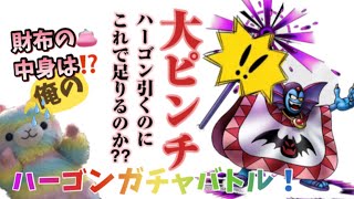 【ドラクエタクト】トラブル発生⁉️ハーゴンガチャに挑む！引こうとしたけど財布には… 今日も勇気を持ってガチャバトル！