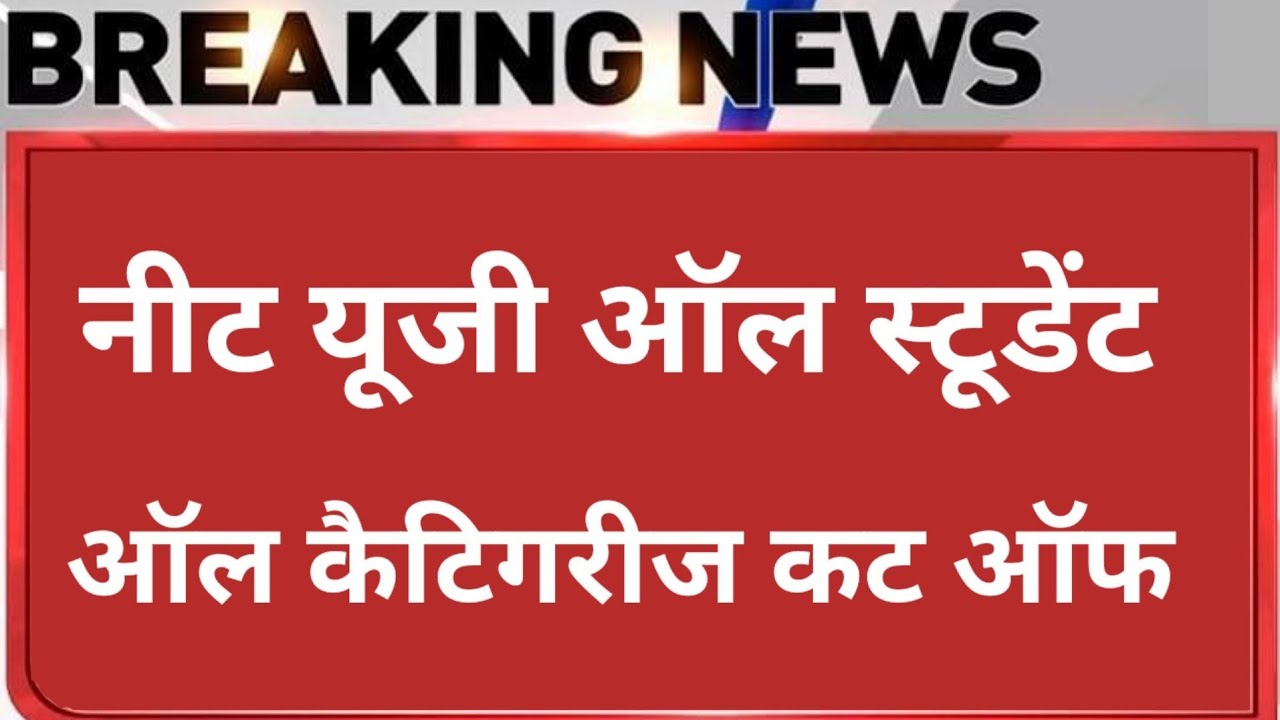 Neet ug cut off 2022 | neet 2022 Latest News Today | neet ug cut off 2022 for mbbs goverment college