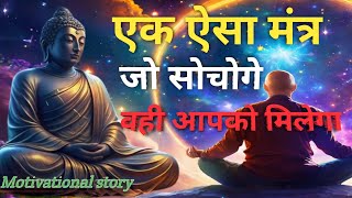 मन का मंत्र जो सोचोगे वही मिलेगा -गौतम बुद्ध | Law Of Attraction Story Buddha Story | Buddha Katha