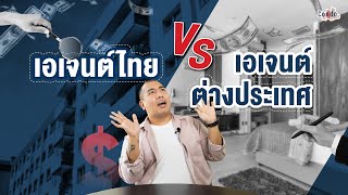 เอเจ้นต์อสังหาฯ ไทย หละหลวมเกินไปไหม!!?