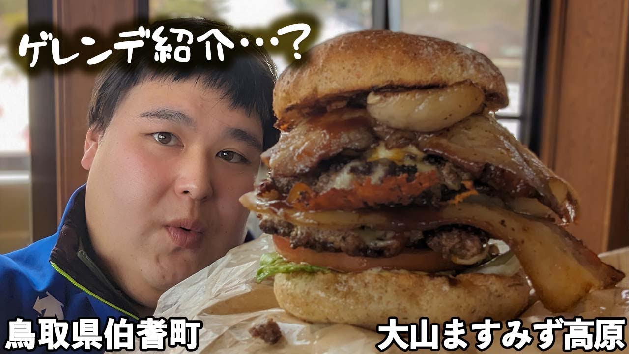 大山ますみず高原スノーパーク◇ゲレンデ紹介してたのにゲレ食バーガー