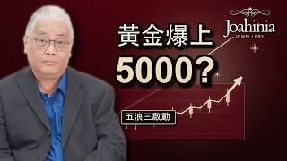 黃金升穿4537天花板！五浪三啟動、目標近5000｜金銀分析