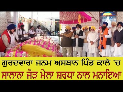 ਛੇਹਰਟਾ : ਗੁਰਦਵਾਰਾ ਜਨਮ ਅਸਥਾਨ ਪਿੰਡ ਕਾਲੇ `ਚ ਸਾਲਾਨਾ ਜੋੜ ਮੇਲਾ ਸ਼ਰਧਾ ਨਾਲ ਮਨਾਇਆ