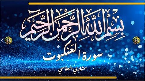 Sūra [029] al-ʿAnkabūt [The Spider - Full Surah] سورة العنكبوت كاملة - الشيخ مشاري العفاسي