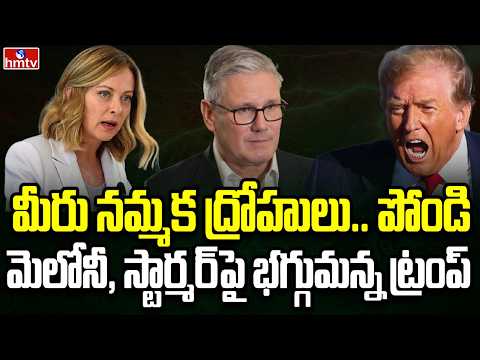 Burning Topic | నాటోపై మండిపడ్డ ట్రంప్ | hmtv - HMTVNEWS