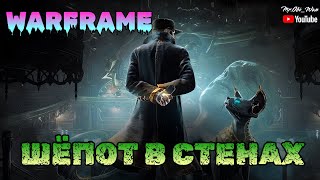 Warframe ► Шепот в стенах и Пожиратели Лотос 🔥 | сюжет игры Варфрейм Mr.Obi_Wan ⚔️