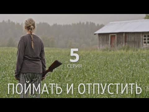 ПОЙМАТЬ И ОТПУСТИТЬ (HD) ► 5 серия / Триллер, драма / Норвегия, 2021