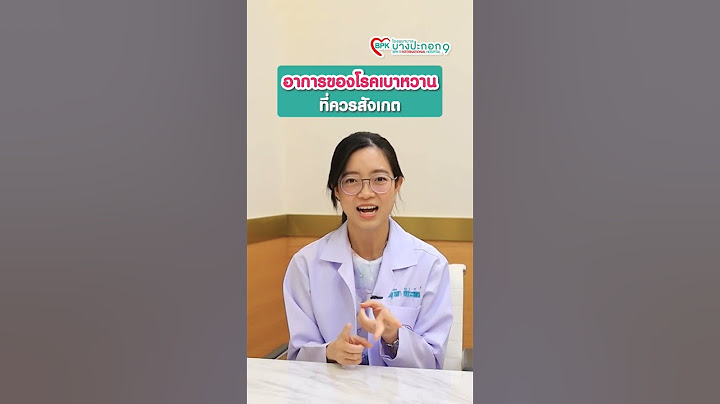 อาการของโรคเบาหวานที่ควรสังเกต  ให้ความรู้โดยพญ.วีนิตา พิพิธประพัฒน์