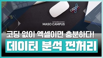 데이터 전처리, 코딩을 몰라도 엑셀이면 충분하다! | 데이터 분석 전처리 실무 파워쿼리 | 취업·실무·창업 | 에어클래스