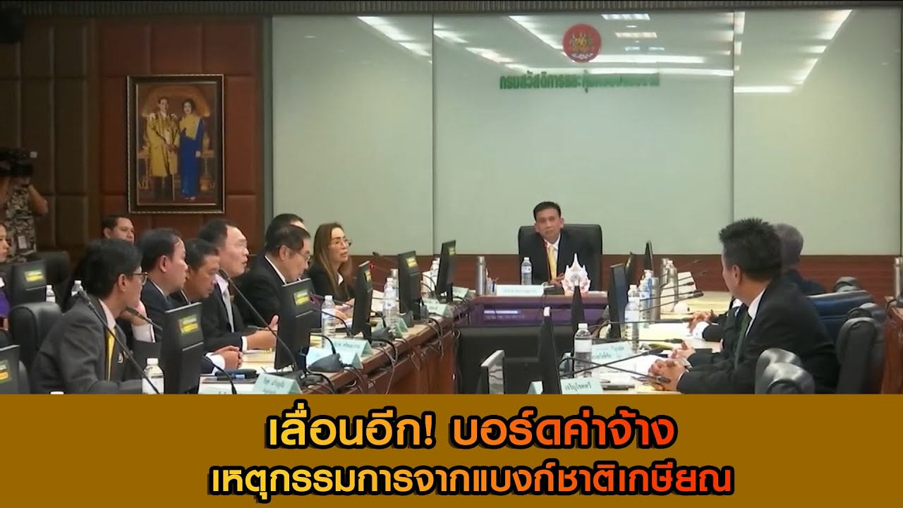 เลื่อนอีก! บอร์ดค่าจ้าง เหตุกรรมการจากแบงก์ชาติเกษียณ