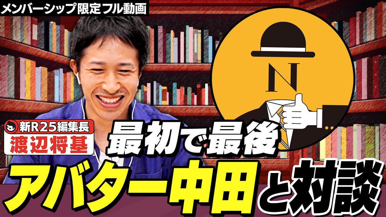 ホリエモン、ひろゆきさん…ビジネス界の猛獣を手なずける新R25編集長・渡辺さんと初コラボ!