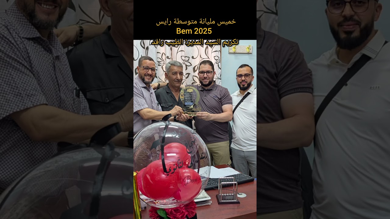 خميس مليانة متوسطة رايس محمد Bem 2025 تكريم السيد المدير الطيب رافد