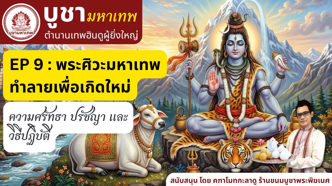 EP 9 พระศิวะ ความศรัทธา ปรัชญา และ วิธีปฏิบัติ - บูชามหาเทพ ตำนานเทพฮินดู BuchaMahathep
