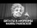 Цитаты Фаины Раневской..жизненно и смешно!