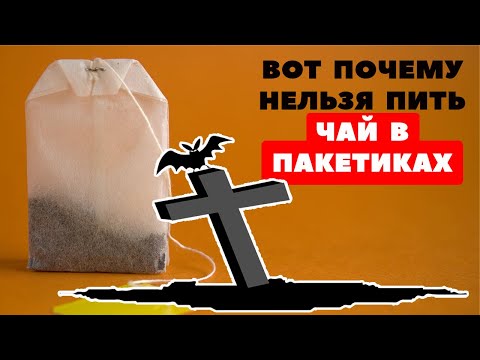 Пакетированный чай УБИВАЕТ !!! Чем опасен чай в пакетиках / Черный чай в пакетах вред