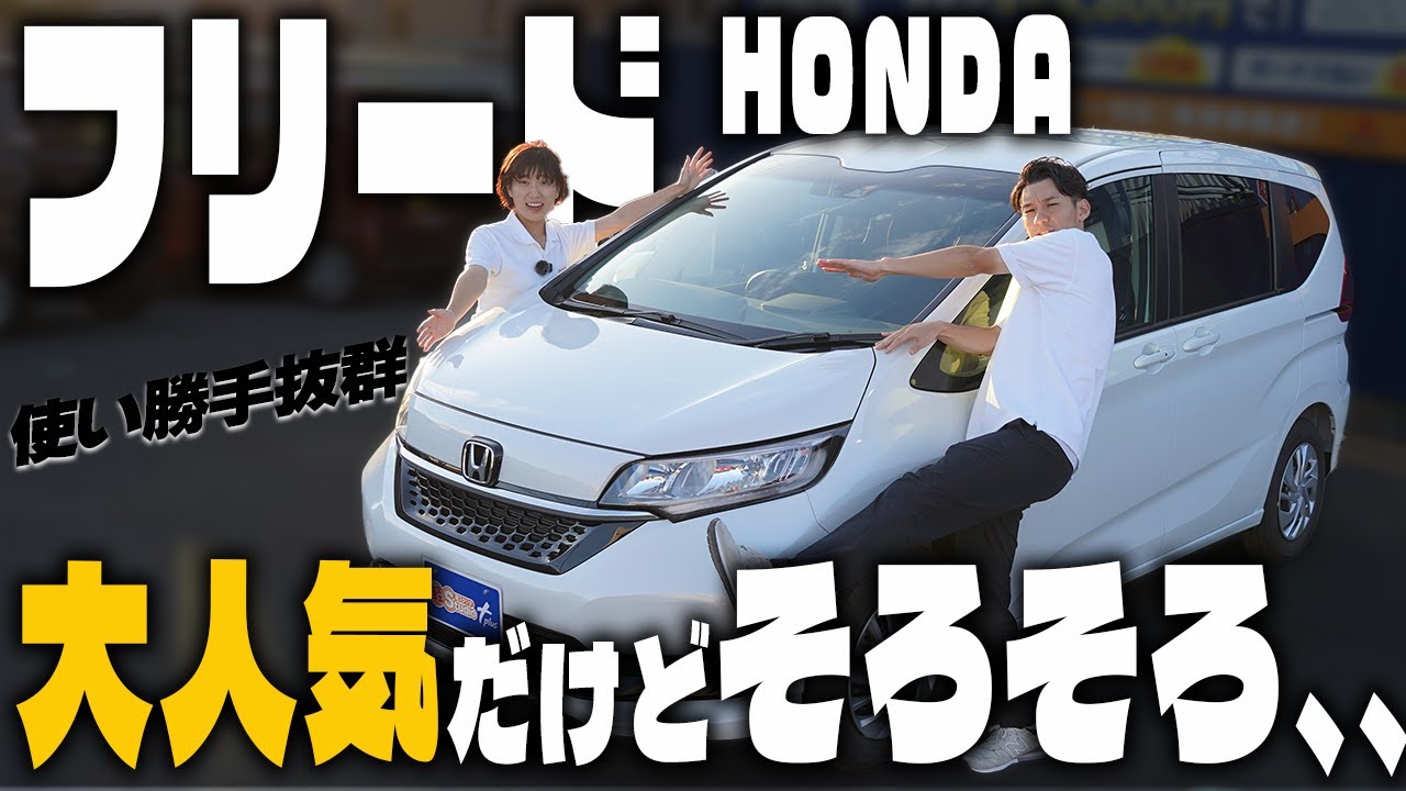 【HONDA フリード】大人気コンパクトミニバン！ホンダ フリードを徹底紹介！３列目も快適？！