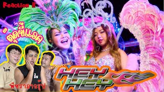 Reaction - HEY HEY - MILLI feat. ฮาย อาภาพร| ตุ๊ดขี้แอค