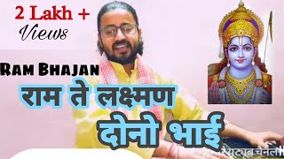 || राम ते लक्ष्मण दोनो भाई चले गए बनवास ||Abhishek Soni || Latest Ram Bhajan || @Rudrastudios