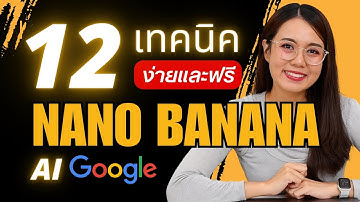 สอนใช้ Nano Banana แบบง่ายๆ 12 เทคนิค AI จาก Google Gemini สำหรับมือใหม่