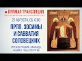 Прямая трансляция. Утреннее богослужение 21.8.21 г.