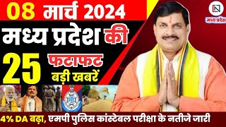 8 March 2024 Madhya Pradesh News मध्यप्रदेश समाचार। Bhopal Samachar भोपाल समाचार CM Mohan Yadav