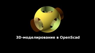 3D-моделирование в OpenScad. Урок 3