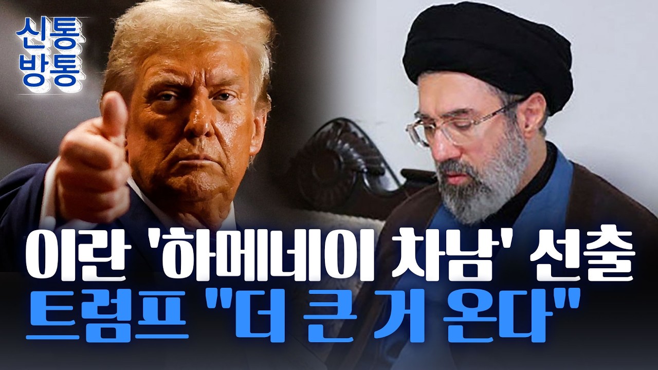 [신통방통] 하메네이 차남, 이란 최고지도자로 선출···트럼프는 