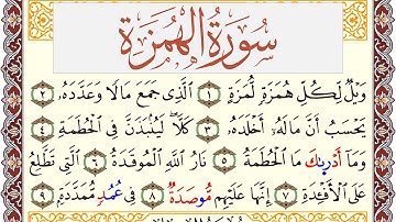 سورة الهمزة مكتوبة يوسف نوح احمد Surah Al Homaza  برواية شعبة عن عاصم